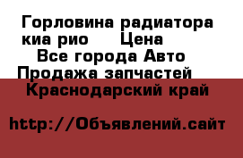 Горловина радиатора киа рио 3 › Цена ­ 500 - Все города Авто » Продажа запчастей   . Краснодарский край